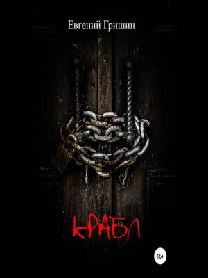 cover image of Крабл